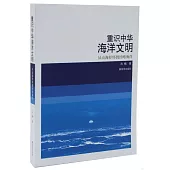 重識中華海洋文明：從山海抒懷到經略海洋