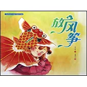 中國非物質文化遺產圖畫書大系：放風箏
