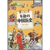 有趣的中國歷史：宋(幼兒版)