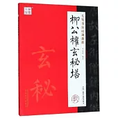 毛筆書法培訓教程：柳公權·玄秘塔
