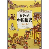 有趣的中國歷史：三國·兩晉·南北朝(幼兒版)