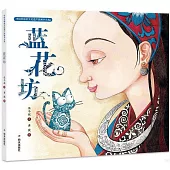 中國非物質文化遺產圖畫書大系：藍花坊