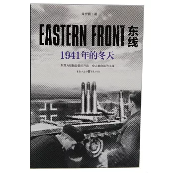 東線：1941年的冬天
