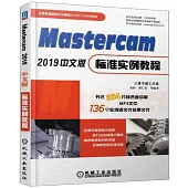 Mastercam 2019中文版標準實例教程