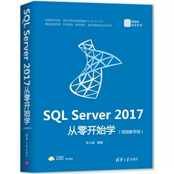 SQL Server 2017從零開始學（視頻教學版）
