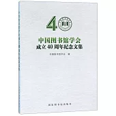 中國圖書館學會成立40周年紀念文集