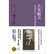 土光敏夫:「財界名醫」的遠見和格局