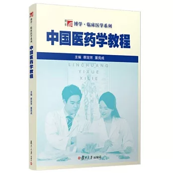 中國醫藥學教程