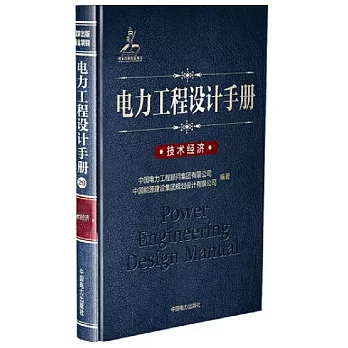 電力工程設計手冊：技術經濟