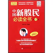 中國新股民必讀全書(第12版)