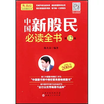 中國新股民必讀全書（第12版）
