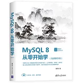 MySQL 8從零開始學(視頻教學版)