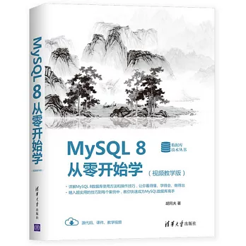 MySQL 8從零開始學（視頻教學版）
