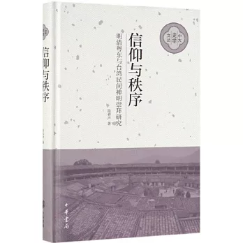 信仰與秩序：明清粵東與台灣民間神明崇拜研究