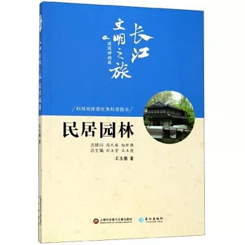 長江文明之旅·建築神韻篇：民居園林