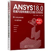 ANSYS 18.0機械與結構有限元分析實例教程