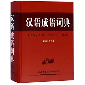 漢語成語詞典(第3版雙色本)