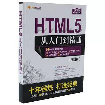 HTML5從入門到精通（第3版）