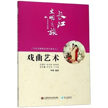 長江文明之旅·文學藝術篇：戲曲藝術