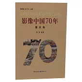 影像中國70年(重慶卷)