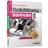 SolidWorks鈑金件與焊件教程(2019中文版)