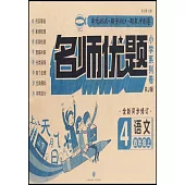 名師優題小學系列卷：語文.四年級.上(RJ版)