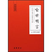 中國古典小說普及文庫：喻世明言