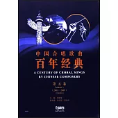 中國合唱歌曲百年經典(第五卷)(2001-2009)(五線譜版)