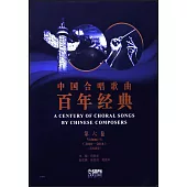 中國合唱歌曲百年經典(第六卷)(2010-2018)(五線譜版)