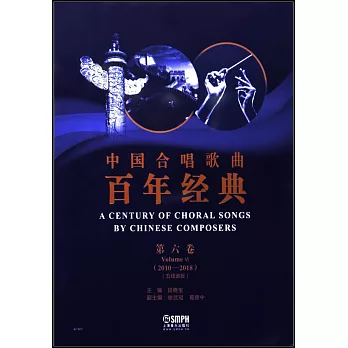 中國合唱歌曲百年經典（第六卷）（2010-2018）（五線譜版）