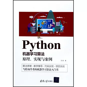 Python機器學習演算法：原理、實現與案例