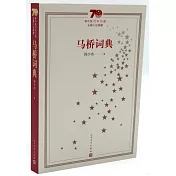 新中國70年70部長篇小說典藏：馬橋詞典