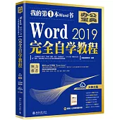 Word 2019完全自學教程