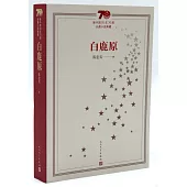新中國70年70部長篇小說典藏：白鹿原
