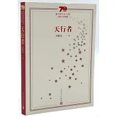 新中國70年70部長篇小說典藏：天行者