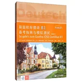 新版歐標德語B1備考指南與模擬測試(全2冊)
