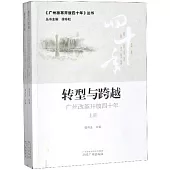 轉型與跨越：廣州改革開放四十年(上下)