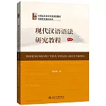 現代漢語語法研究教程（第5版）
