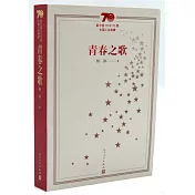 新中國70年70部長篇小說典藏：青春之歌