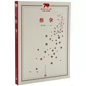 新中國70年70部長篇小說典藏：推拿