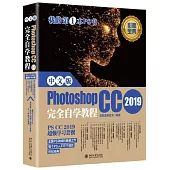 中文版Photoshop CC 2019完全自學教程