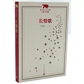 新中國70年70部長篇小說典藏：長恨歌
