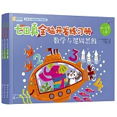 七田真全腦開發練習冊·數學與邏輯思維(4-5歲)(全三冊)