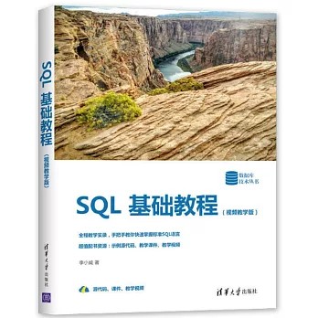 SQL基礎教程（視頻教學版）