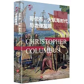 哥倫布、大航海時代與地理大發現