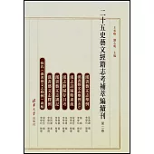 二十五史藝文經籍志考補萃編續刊(第二卷)