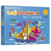 七田真全腦開發練習冊·數學與邏輯思維(3-4歲)(全三冊)
