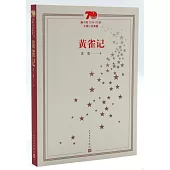 新中國70年70部長篇小說典藏：黃雀記