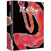 韓松精選集(Ⅰ)：紅色海洋