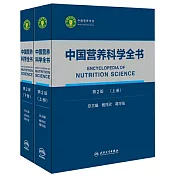 中國營養科學全書(上下冊)(第2版)
